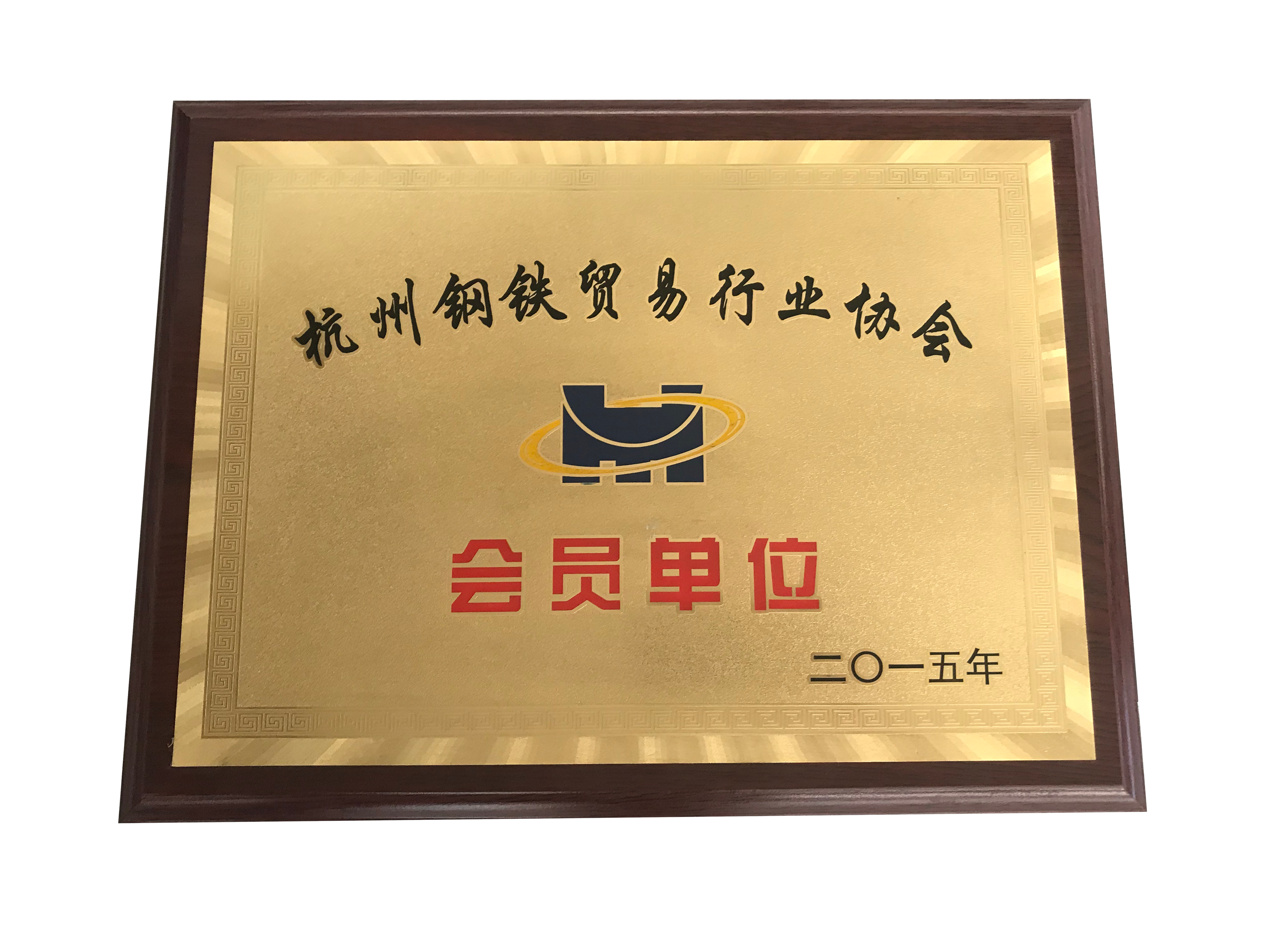 杭州鋼鐵貿(mào)易行業(yè)協(xié)會會員 單位-莫戈榮譽