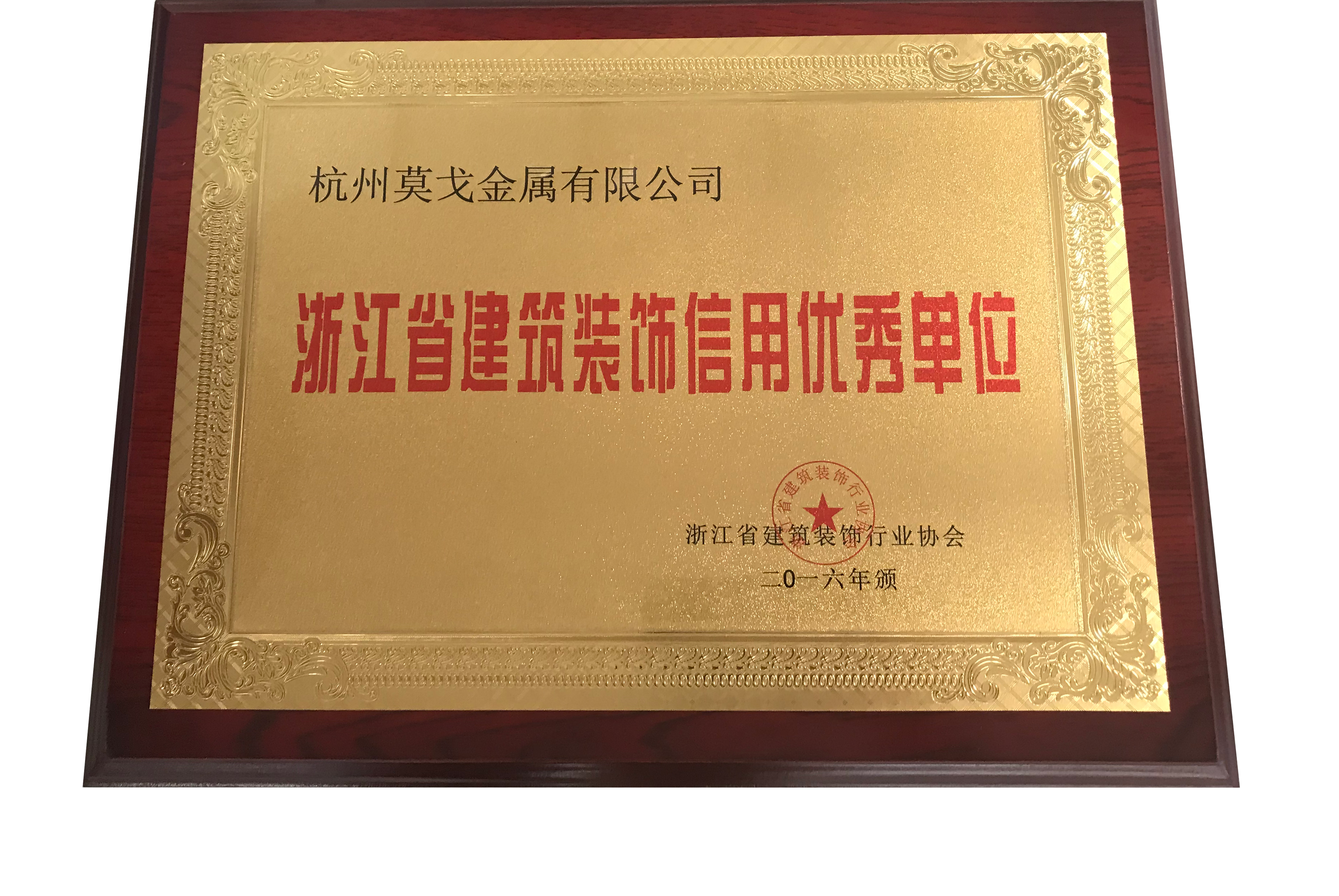 浙江省建筑裝飾信用優(yōu)秀單位-莫戈榮譽