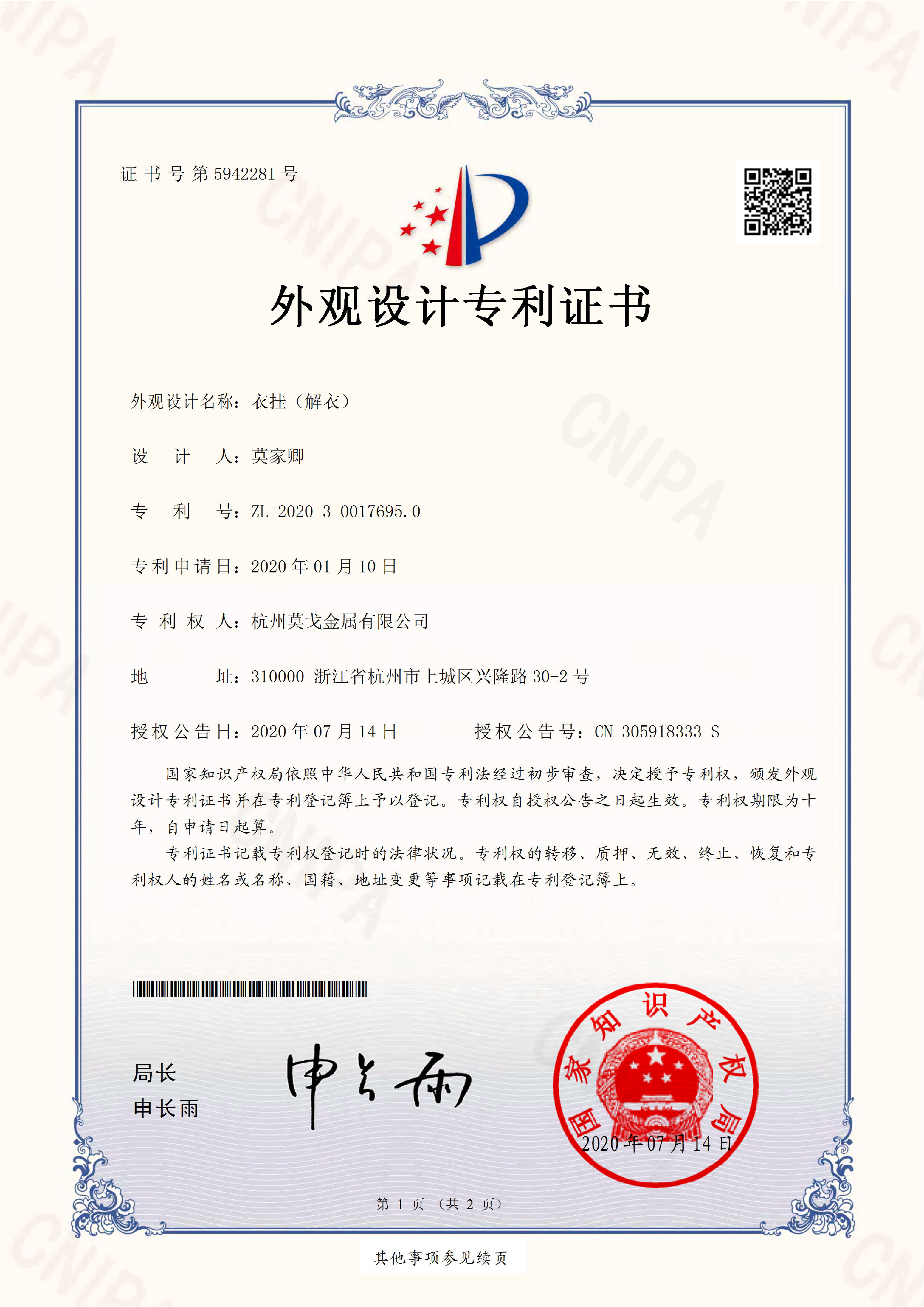 衣掛（解衣）_外觀設(shè)計專利證書